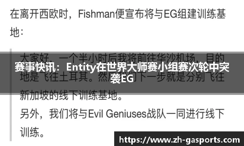 赛事快讯：Entity在世界大师赛小组赛次轮中突袭EG