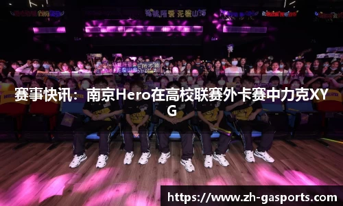 赛事快讯：南京Hero在高校联赛外卡赛中力克XYG