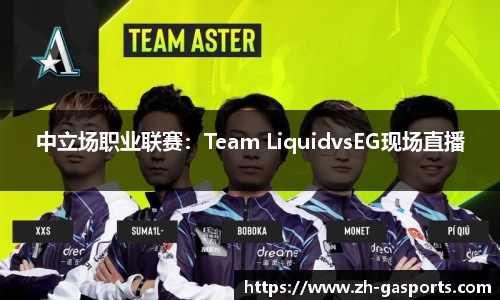 中立场职业联赛：Team LiquidvsEG现场直播