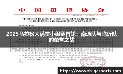 2025马拉松大满贯小组赛首轮：南通队与临沂队的荣誉之战