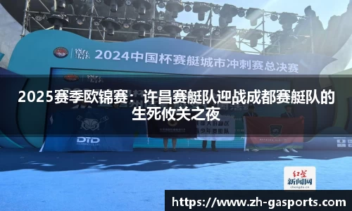 2025赛季欧锦赛：许昌赛艇队迎战成都赛艇队的生死攸关之夜