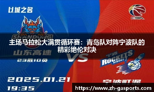 主场马拉松大满贯循环赛：青岛队对阵宁波队的精彩绝伦对决
