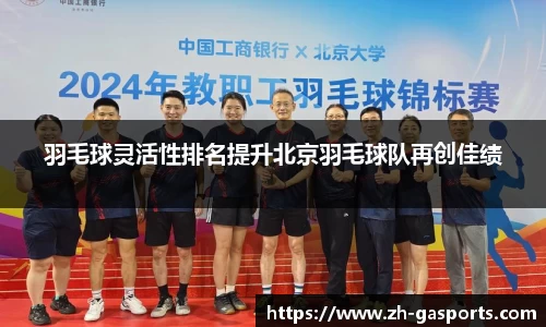 羽毛球灵活性排名提升北京羽毛球队再创佳绩