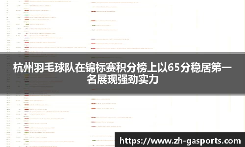 杭州羽毛球队在锦标赛积分榜上以65分稳居第一名展现强劲实力