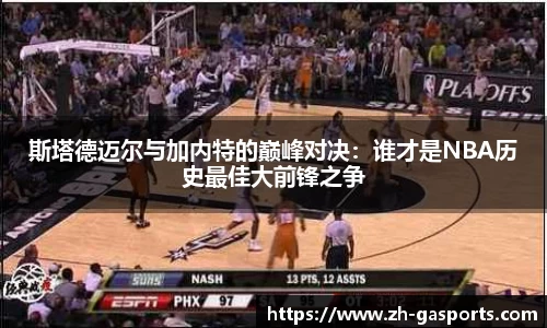 斯塔德迈尔与加内特的巅峰对决：谁才是NBA历史最佳大前锋之争